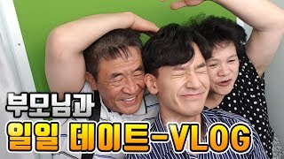 [SUB]효도란 이런 것이 아닐까요? - 부모님과 함께 먹방, 데이트 VLOG