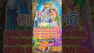 କଣ କଲେ ବିପଦ ପଡ଼େ ନାହିଁ #chanakyaneeti #chanakyanitiodia #sadhubani #ajiraanuchinta #harekrishna #yt