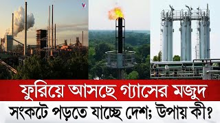 বাংলাদেশে গ্যাস সংকট; পরিস্থিতি এমন হলো কেন? | Gas Crisis