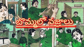 బొమ్మలో వజ్రాలు ll నాగ దోషం ll Telugu Audiostories ll బాలమిత్ర కథలు ll Anjali Kathalu