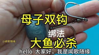 这样绑钩钓大鱼稳当