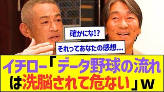 イチロー「データ野球の流れは洗脳されて危ない」ww【プロ野球なんJ反応】