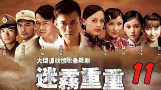 迷雾重重 11丨号称中国版《国家宝藏》，王学兵，吕一重回革命时代，再掀反特谍战风云（王学兵，吕一，胡可）