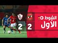 الشوط الأول | الأهلي 2-2 الزمالك | الجولة العشرون | الدوري المصري 2022/2021