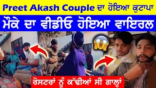 Preet Akash Couple ਦਾ ਘਰੇ ਜਾਕੇ ਹੋਇਆ ਕੁਟਾਪਾ || ਰੋਸਟਰਾਂ ਨੂੰ ਕੱਢੀਆਂ ਸੀ ਗਾਲ੍ਹਾਂ || Preet Akash Vlogs