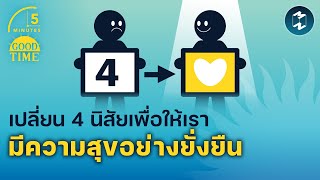 เปลี่ยน 4 นิสัยเพื่อให้เรามีความสุขอย่างยั่งยืน | 5 Minutes Podcast EP.1612