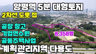 30004 대형건물다용도 양평역5분/계획관리지역/토지급매물/2차선 대로 접해있고/서울 50분 거리/연수시설,요양시설,/아파트, 고급빌라, 커피공장, 공장, 카페등/완만100%활용