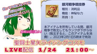 今日こそ伝説いくんだ！聖闘士星矢ライジングコスモLIVE配信　1/24[Saint Seiya Awakening]