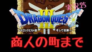 [DQ3]ポルトガ〜商人の町まで[実況25]