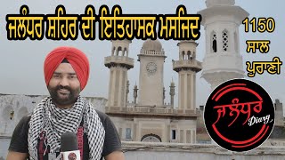 Jalandhar Famous Masjid I Imam Nasir Masjid I ਜਲੰਧਰ ਸ਼ਹਿਰ ਦੀ ਇਤਿਹਾਸਕ ਮਸਜਿਦ 1150 ਸਾਲ ਪੁਰਾਣੀ