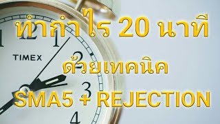 ทำกำไร 20 นาที ด้วยเทคนิค SMA5+Rejection