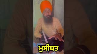 ਮੁਸੀਬਤ ਇੱਕ ਓ ਤੱਕੜੀ ਆ।