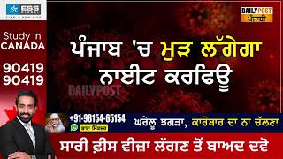 ਕੋਰੋਨਾ ਦੀ ਦੂਜੀ ਸਟਰੇਨ, ਪੰਜਾਬ 'ਚ ਮੁੜ ਲੱਗੇਗਾ ਨਾਈਟ ਕਰਫਿਊ