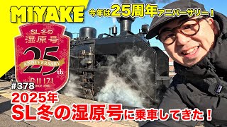 ミヤケVLog #378★今年は25周年アニバーサリー！2025年SL冬の湿原号に乗車してきた！【ミヤケ模型】