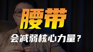 健身护具系列：腰带会减弱核心力量？