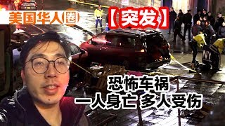 【BREAKING NEWS】Terrible Car Crash in Lower Manhattan,One Killed,Six Injured 纽约华埠车祸1人身亡多人受伤【美国华人圈】