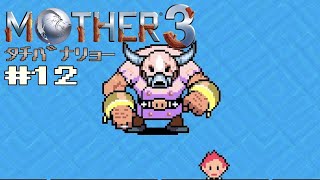 【MOTHER3】 #12 DCMCのファンには…【タチバナリョー/初見実況】