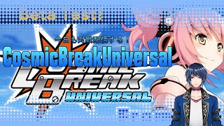 コズミックブレイクUniversal対戦メインでやってく！参加型もやるかも