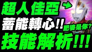 【神魔之塔】鹹蛋超人『佳亞技能搶先看！』居然是蓄能轉心+直傷？肥婆是你嗎？《ULTRAMAN》【小許】