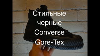 Обзор на мощный зимние кеды Converse Waterproof Bosey Mc Gore-Tex High Top