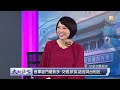 udn tv《大而話之》玉燕觀點：遼寧全國人大賄選大黑洞，四年後翻出爛瘡，世紀大醜聞怎滅火？