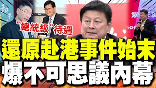 還原赴港事件始末! 傅崐萁爆不可思議內幕自嘲:遭到總統級待遇