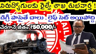 రైల్వే లో చేరగానే ₹50,000/- జీతం తో పెర్మనెంట్ జాబ్స్ || Railway Jobs Telugu || DFCCIL Recruitment