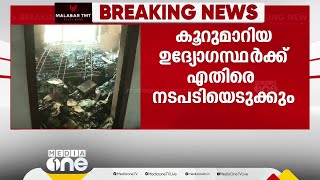 താമരശ്ശേരി വനംവകുപ്പ് ഓഫീസ് തീവെപ്പ്: കൂറുമാറിയ ഉദ്യോഗസ്ഥർക്കെതിരെ നടപടിക്ക് നിർദേശം