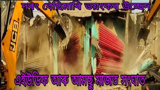 দৰং বেছিমাৰি উচ্ছেদ কিভাবে হৈছে