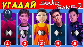 Угадай персонажей Squid Game 2 по голосу ~ Викторина по 2 сезону Игра «Кальмар»🦑| Танос, Игрок 456