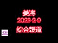 姜濤2023 2 9綜合報道：姜濤成為disney 封面？姜濤40日後再出發？姜濤活動防範3種人？情人節水晶姜濤樣？內地姜糖近見姜濤？唔出貨小心網購？姜濤123喜歡你內地再瘋傳？姜濤出haters完？