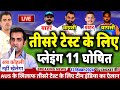 IND VS AUS TEST SERIES 2024 | गंभीर ने किया तीसरे टेस्ट के लिए नया प्लेइंग 11 घोषित | 4 खिलाड़ी बाहर