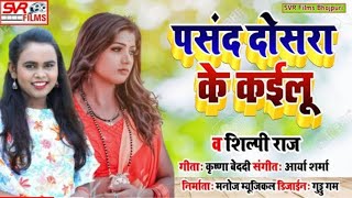 Pasand Dusra Ke Kailu | #Shilpi_Raj | Sad song bhojpuri - Bhojpuri song 2021