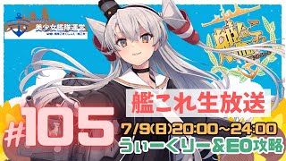 【艦これ】週末に慌ててウィークリを消化！EO攻略も引き続き進めていきます！(USA提督の美少女艦隊運営 生放送Part.104)