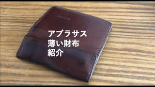 【アブラサス】薄い財布 レビュー！