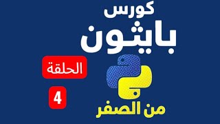 Episode 4 | Difference Between String Concatenation and Arithmetic | Python Course (in Arabic)