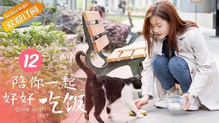 【ENG SUB】《陪你一起好好吃饭 Dine With Love》EP12 Starring: Kido Gao Hanyu | Zheng Qiuhong [Mango TV Drama]