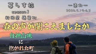 暮らす旅 ー東北ー season1 秋田県藤里町