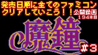 【魔鐘】発売日順に全てのファミコンクリアしていこう!!【じゅんくり公開録画194本目 # 3】