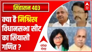 UP Election: Sitapur के Misrikh विधानसभा सीट पर अब की बार फिर चलेगा BJP का जादु ? SIGHASAN 403