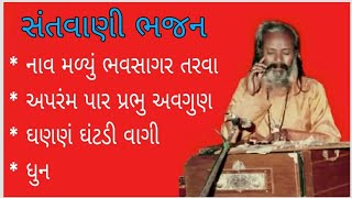 નાવ મળ્યુ ભવ સાગર તરવા || અપરમ પાર પ્રભુ અવગુણ મોરા || ધુન શ્રી રામ જય રામ || kandas bapu