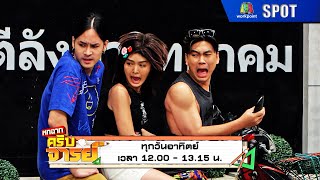 หกฉากครับจารย์ | EP.265 | 27 ต.ค. 67 | SPOT