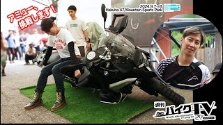 『週刊バイクTV』#1070「潜入BMW MOTORRAD DAYS JAPAN」【チバテレ公式】