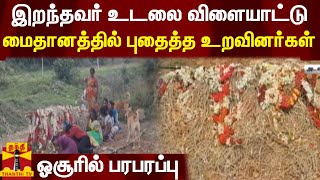 இறந்தவர் உடலை விளையாட்டு மைதானத்தில் புதைப்பு - ஓசூரில் பரபரப்பு | Hosur