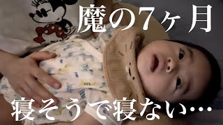 【生後7ヶ月】魔の7ヶ月　夜泣きで寝てくれません【Vlog育児】Baby cry at night and won't sleep