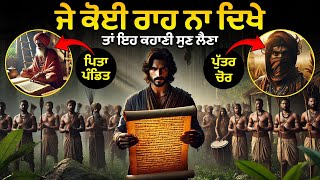 ਇੱਕ ਪੰਡਿਤ ਅਤੇ ਉਸਦੇ ਚੋਰ ਪੁੱਤਰ ਦੀ ਕਹਾਣੀ | Punjabi Kahaniyan | ਪੰਜਾਬੀ ਕਹਾਣੀ | Storyteller Punjab