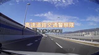 【POLICE】高速道路交通警察隊…高速道路料金所での取締り！