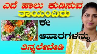 ಬಾಣಂತಿಯರು ಈ ಆಹಾರಗಳನ್ನು ಸೇವಿಸಲೇಬೇಡಿ|New mothers MUST AVOID these FOODS #breastfeedingtips