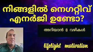 നിങ്ങളിൽ നെഗറ്റീവ് എനർജി ഉണ്ടോ?/ Signs of negative energy