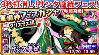 3秒打消し召喚！7秒超召喚！サンタ龐統 フェスガシャ クリスマス編！ガシャ回してみた！とりつき軍魔神 封神演義 クリスマスイベント！ハイスコアチャレンジ 王貴人【妖怪三国志 国盗りウォーズ】3秒軍魔神